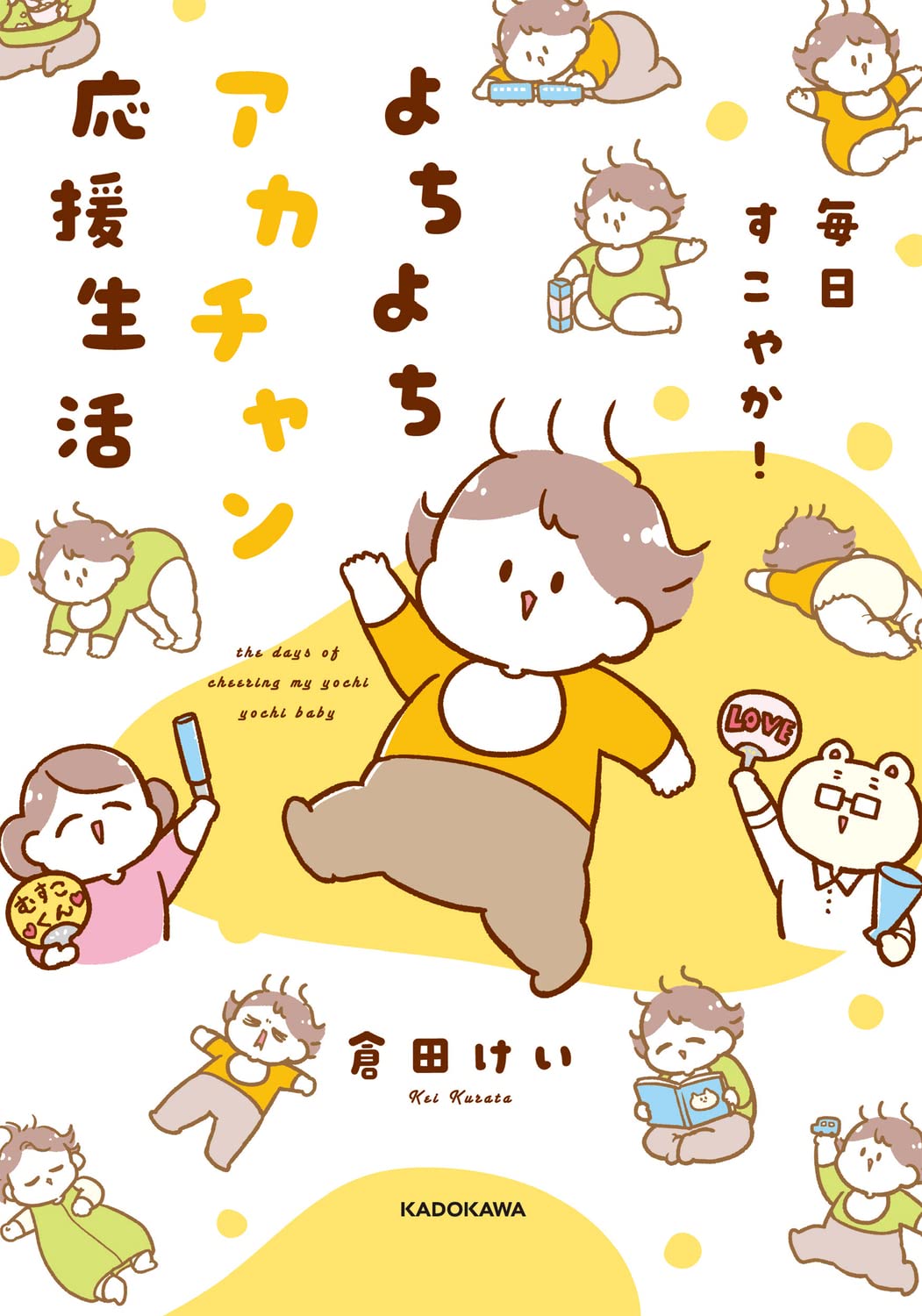 毎日すこやか!よちよちアカチャン応援生活 (KITORA) | 倉田 けい